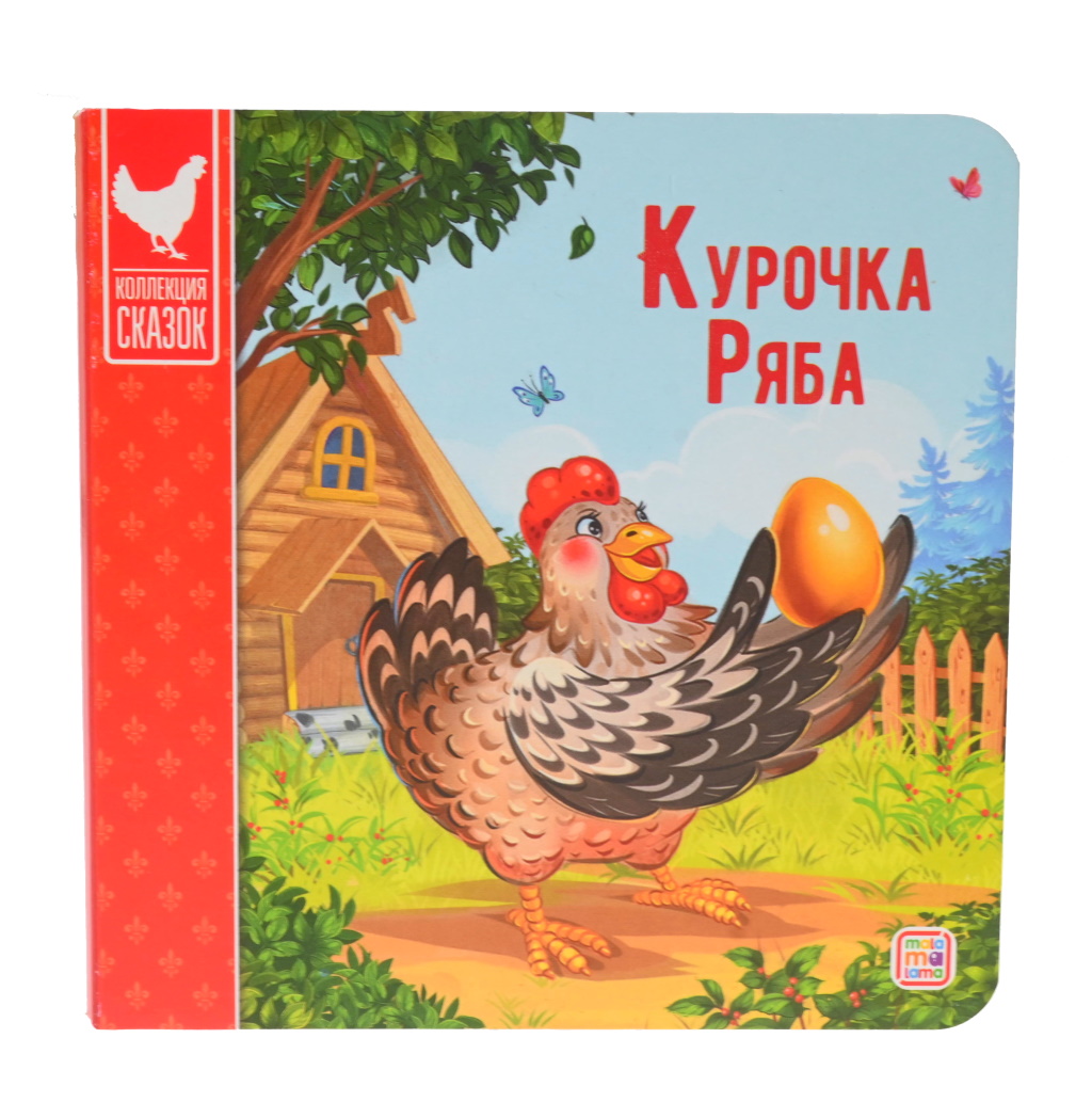 Коллекция сказок. Курочка Ряба. 2-е купить на самой большой базе игрушек в  Воронеже за 64.70 руб., код 7900184